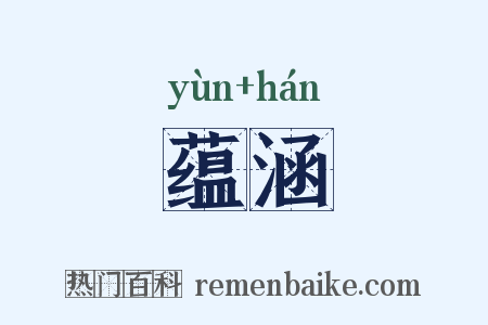 蕴涵是什么意思的图片